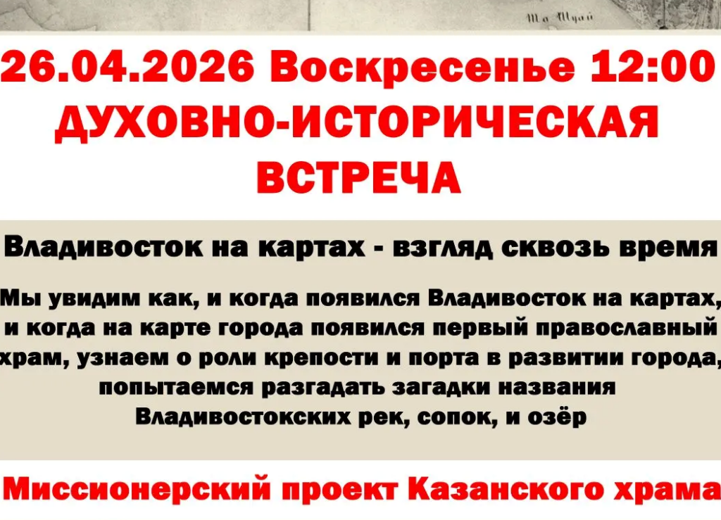 Приглашаем на духовно-историческую лекцию-встречу «Владивосток на картах: взгляд сквозь время»