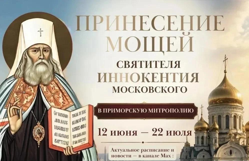 Принесение мощей святителя Иннокентия Московского