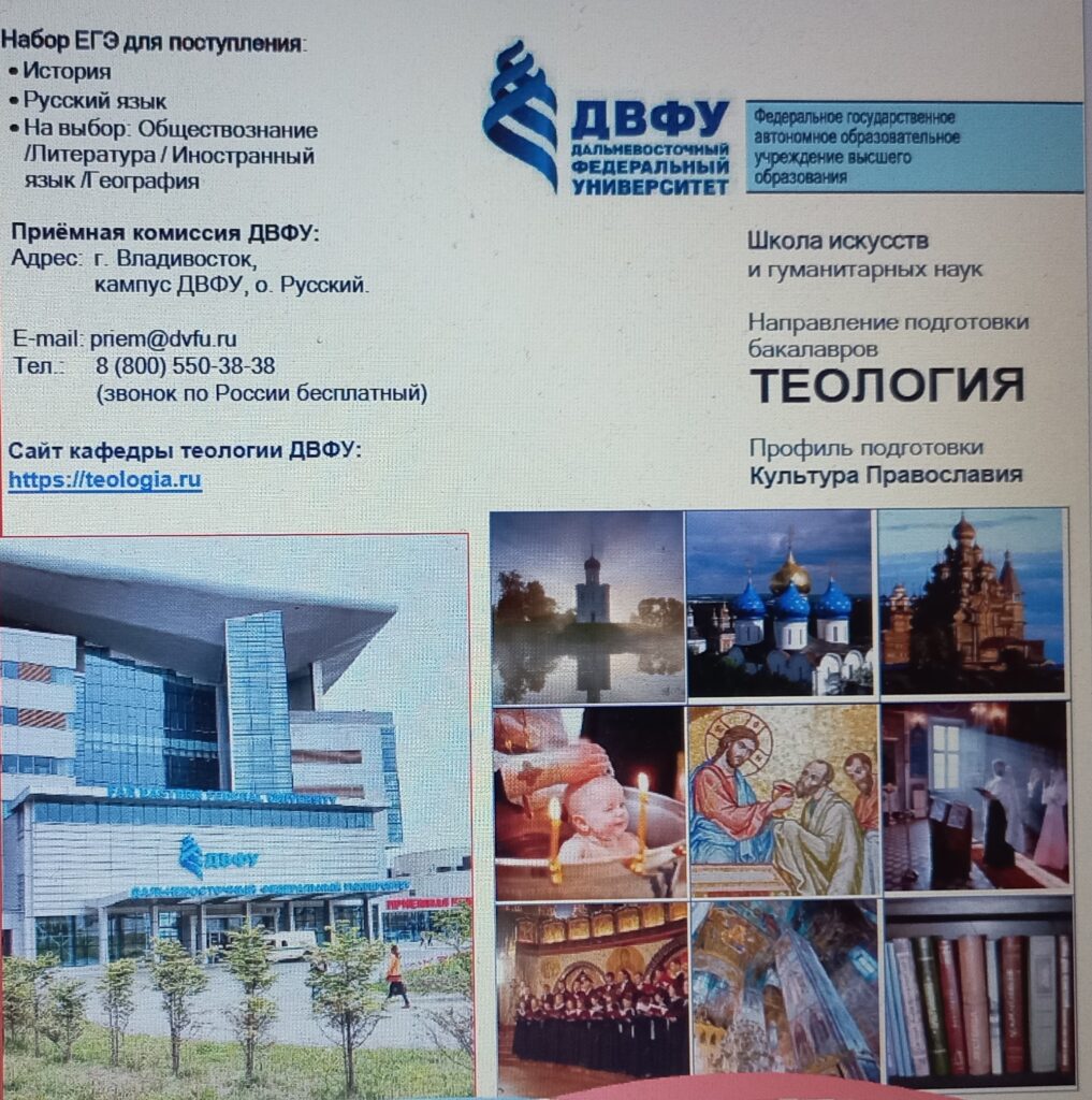 Приглашаем поступать на бакалавриат и магистратуру на кафедру теологии/богословия ДВФУ