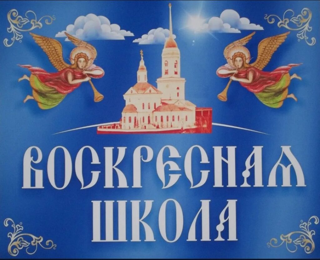 Воскресная школа приглашает