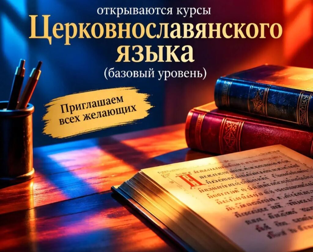 Приглашаем на курсы церковно-славянского языка